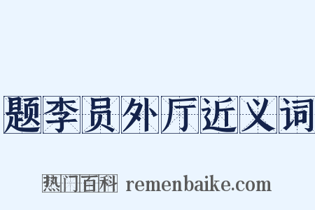 题李员外厅近义词是什么意思的图片